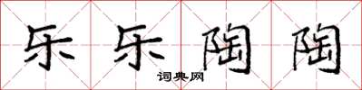 袁强乐乐陶陶楷书怎么写