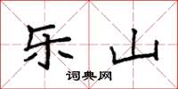 袁强乐山楷书怎么写