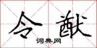 袁强令猷楷书怎么写