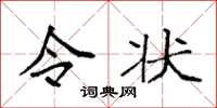 袁强令状楷书怎么写