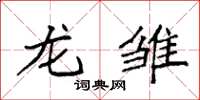 袁强龙雏楷书怎么写