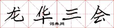 袁强龙华三会楷书怎么写
