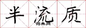 袁强半流质楷书怎么写
