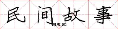 袁强民间故事楷书怎么写