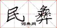 袁强民彝楷书怎么写
