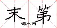 袁强末第楷书怎么写