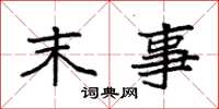 袁强末事楷书怎么写