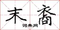 袁强末裔楷书怎么写