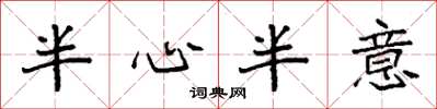 袁强半心半意楷书怎么写