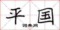 袁强平国楷书怎么写