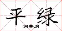 袁强平绿楷书怎么写