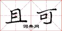 袁强且可楷书怎么写