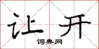 袁强让开楷书怎么写