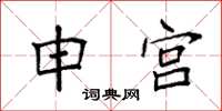 袁强申宫楷书怎么写