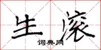 袁强生滚楷书怎么写