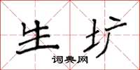 袁强生圹楷书怎么写