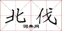 袁强北伐楷书怎么写