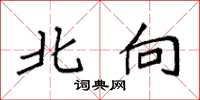 袁强北向楷书怎么写