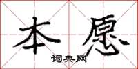 袁强本愿楷书怎么写