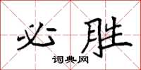 袁强必胜楷书怎么写