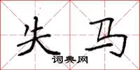 袁强失马楷书怎么写
