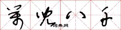 王冬龄万儿八千草书怎么写