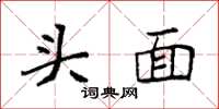 袁强头面楷书怎么写
