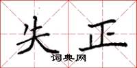 袁强失正楷书怎么写