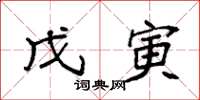 袁强戊寅楷书怎么写
