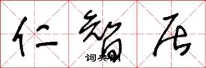 王冬龄仁智居草书怎么写