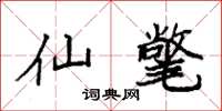 袁强仙氅楷书怎么写