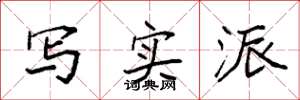 袁强写实派楷书怎么写