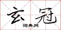 袁强玄冠楷书怎么写