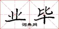 袁强业毕楷书怎么写