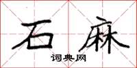 袁强石麻楷书怎么写
