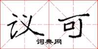 袁强议可楷书怎么写