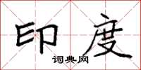 袁强印度楷书怎么写