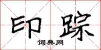 袁强印踪楷书怎么写