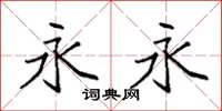 袁强永永楷书怎么写