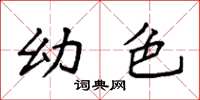 袁强幼色楷书怎么写