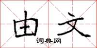 袁强由文楷书怎么写