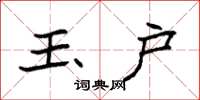 袁强玉户楷书怎么写
