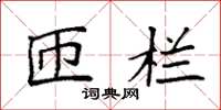 袁强匝栏楷书怎么写