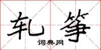 袁强轧筝楷书怎么写