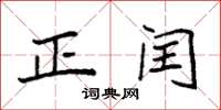 袁强正闰楷书怎么写