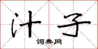 袁强汁子楷书怎么写