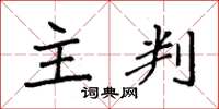 袁强主判楷书怎么写