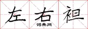 袁强左右袒楷书怎么写