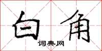 袁强白角楷书怎么写
