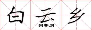 袁强白云乡楷书怎么写